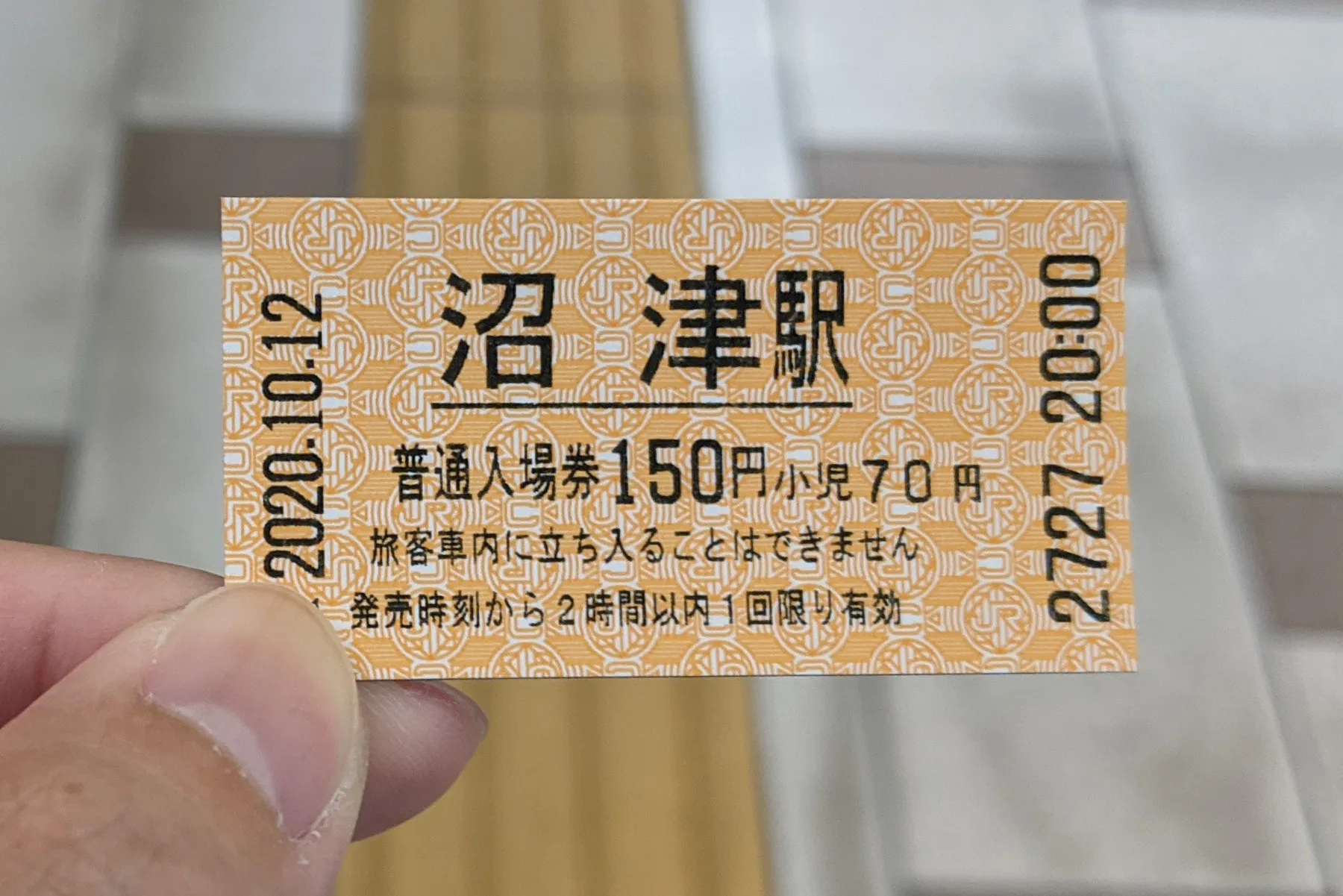 こんな感じの小さなきっぷ(写真は入場券)で、三島駅で乗り換えであれば190円分を購入すればよい 沼津駅の入場券