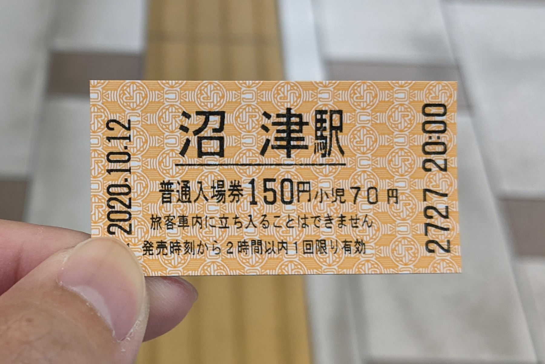 こんな感じの小さなきっぷ(写真は入場券)で、三島駅で乗り換えであれば190円分を購入すればよい 沼津駅の入場券